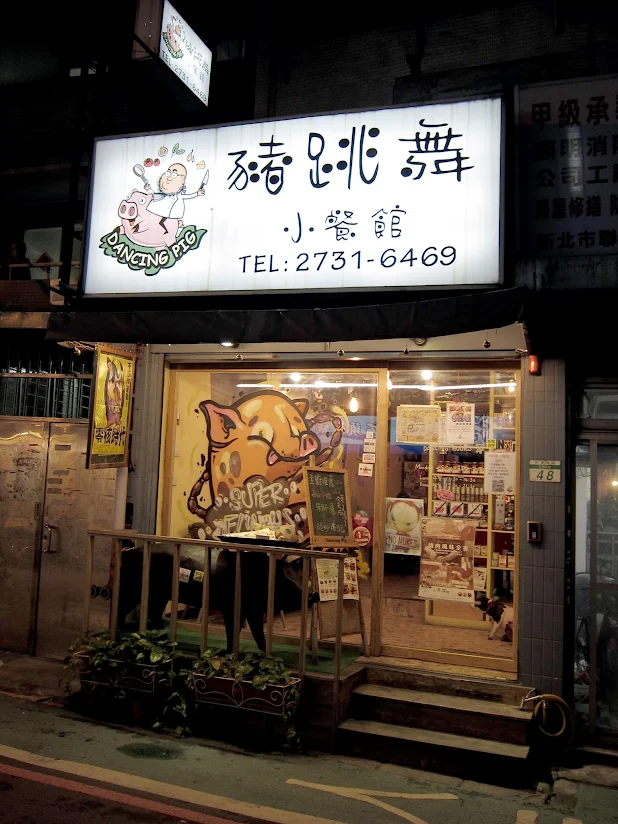 豬跳舞小餐館
