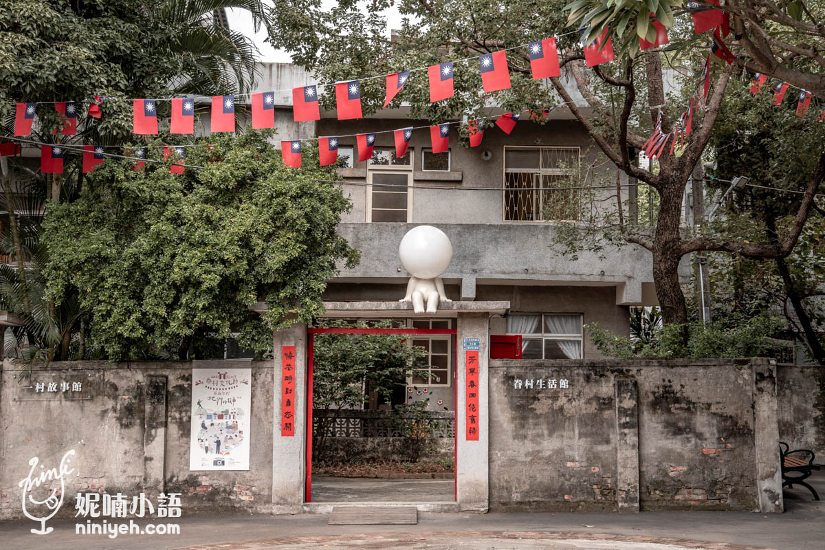 空軍三重一村｜超有感的三重景點！防砲眷村文化園區免費參觀
