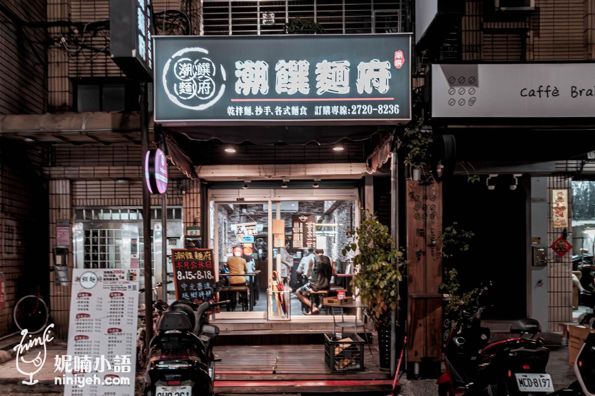潮饌麵府｜北醫吳興街特色辣麵米苔目