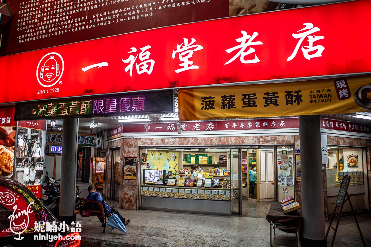 一福堂老店｜百年老店檸檬餅經典不敗的台中伴手禮