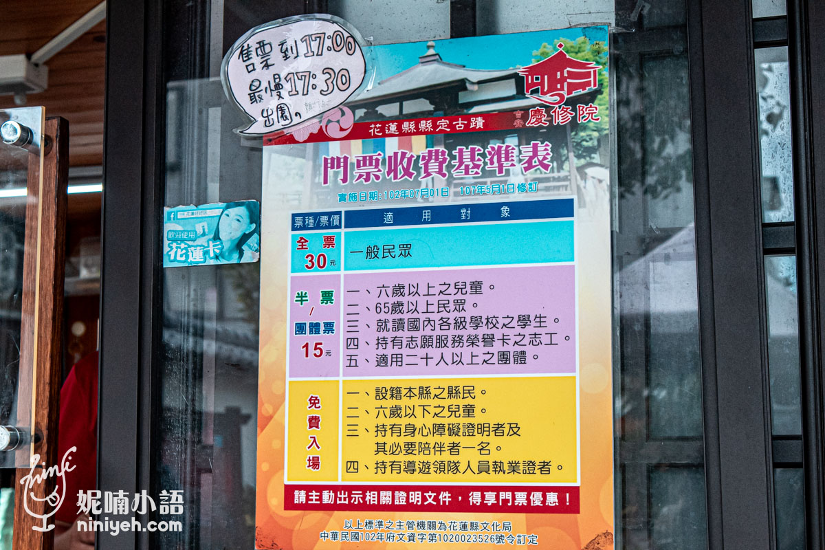 花蓮縣定古蹟吉安慶修院的門票收費基準表海報，詳細列出全票、半票、團體票與免費入場適用對象