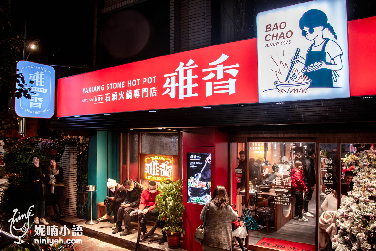 雅香石頭火鍋|板橋火鍋推薦!新北耶誕城爆棚的深夜食堂 雅香石頭火鍋|板橋火鍋推薦!新北耶誕城爆棚的深夜食堂