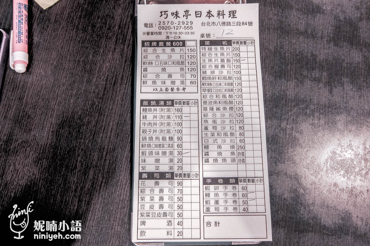 巧味亭｜上班族私藏的中崙市場平價日本料理