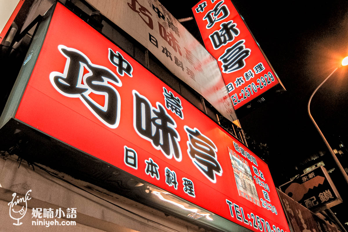 巧味亭｜上班族私藏的中崙市場平價日本料理