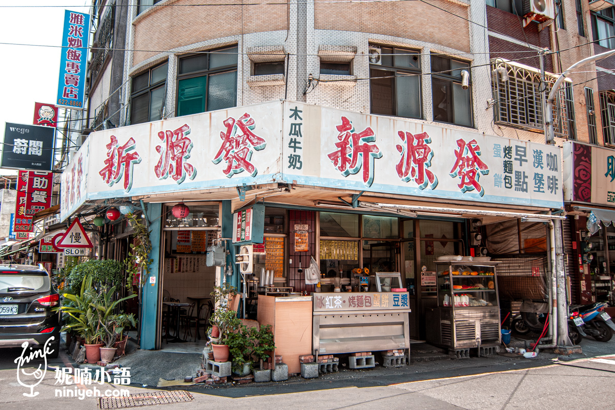 新源發早餐店｜走進岡山中街的時光膠囊，用一抹老字號「木瓜抹醬」重溫兒時記憶 @Nico＆妮喃小語