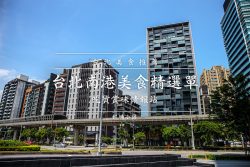 網站近期文章：南港展覽館(站)美食｜10大必吃！務必蒐藏，看展、策展、佈展還是參展慶功宴都需要