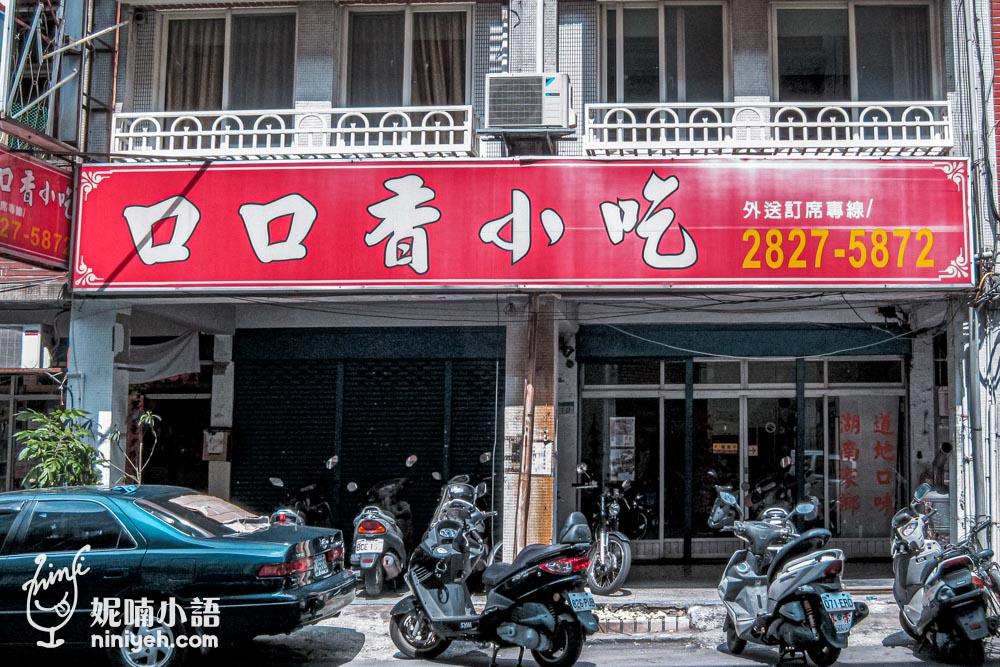 口口香小吃店