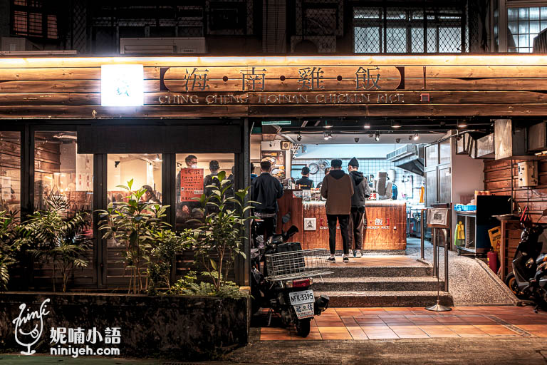 慶城海南雞飯