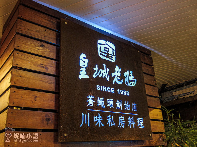 皇城老媽川菜餐廳