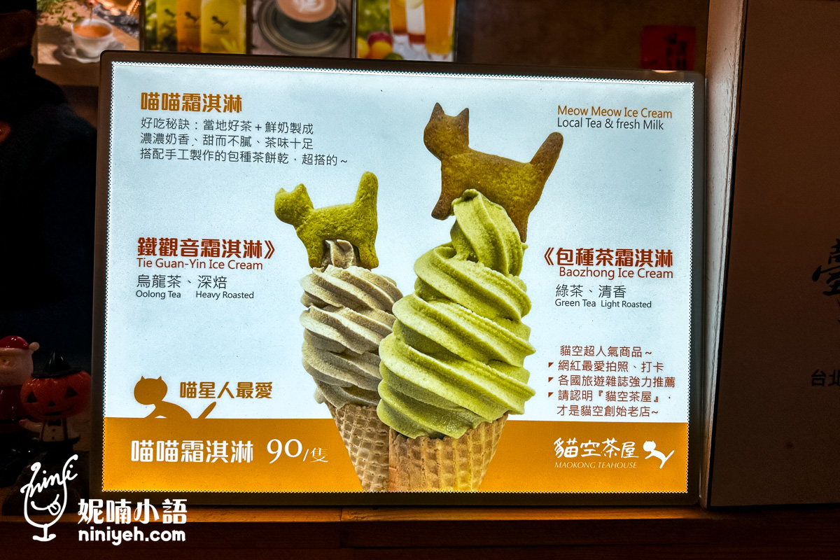 貓空茶屋冰淇淋