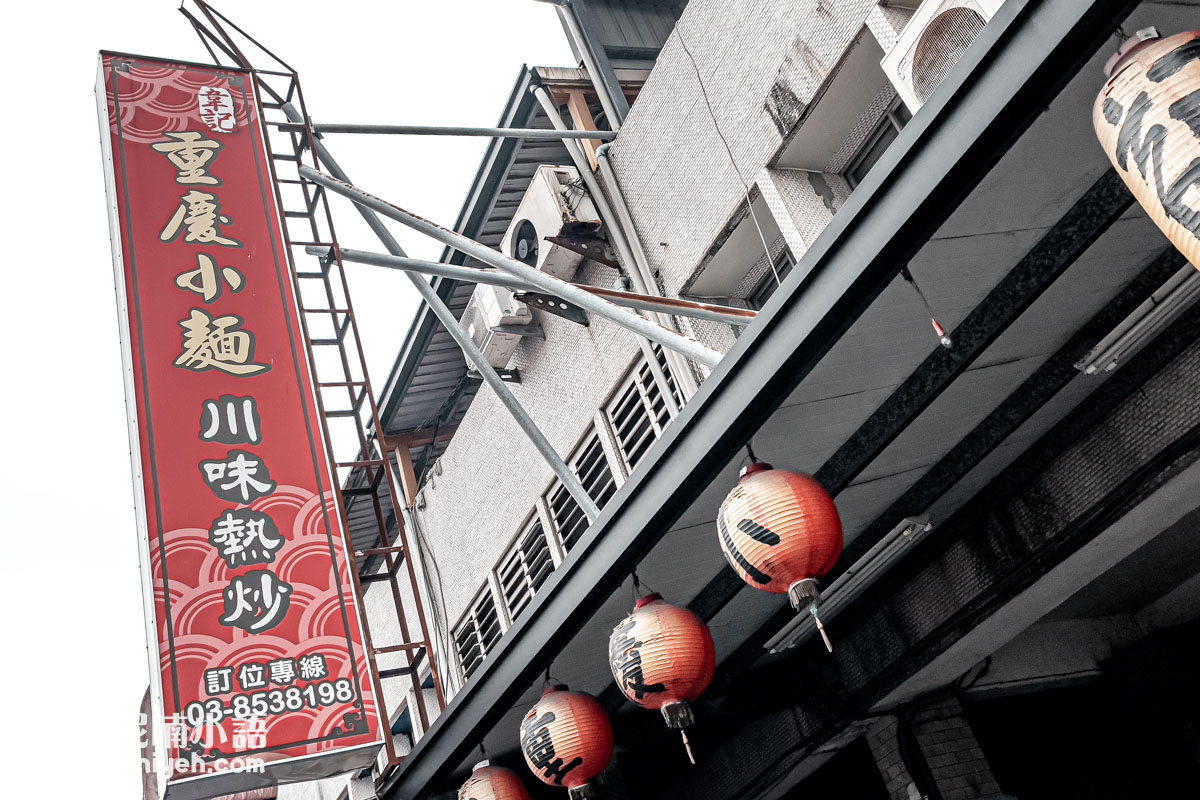 韋記重慶小麵川味熱炒|正宗川菜!主廚詹姆士都專程低調私訪的正宗四川味 韋記重慶小麵川味熱炒|正宗川菜!主廚詹姆士都專程低調私訪的正宗四川味