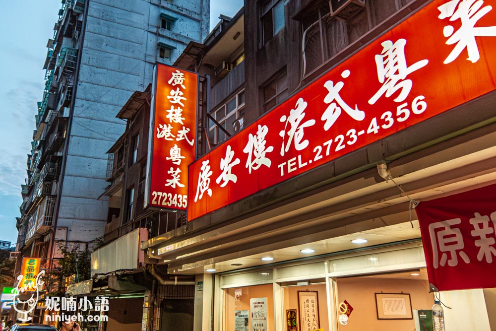 廣安樓, 信義區美食, 粵菜推薦, 芋泥香酥鴨, 台北粵菜餐廳, 台北美食, 家庭聚餐餐廳, 經典手工菜, 廣東料理