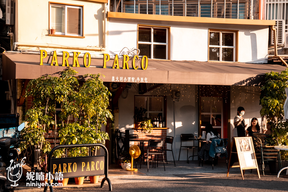 中山站美食｜Parko Parco牛肚包義大利小酒館。隱身赤峰街的義式街頭小吃
