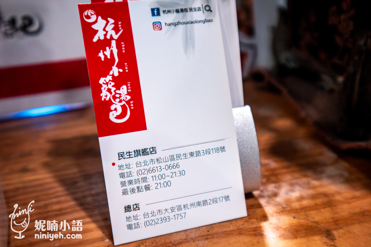 杭州小籠湯包民生店|米其林推薦半世紀台北小籠湯包老店