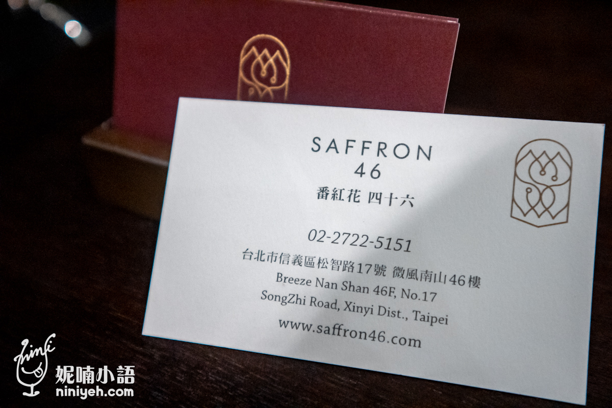 番紅花四十六 Saffron 46。信義區高空景觀餐廳！全台第一高的印度餐廳