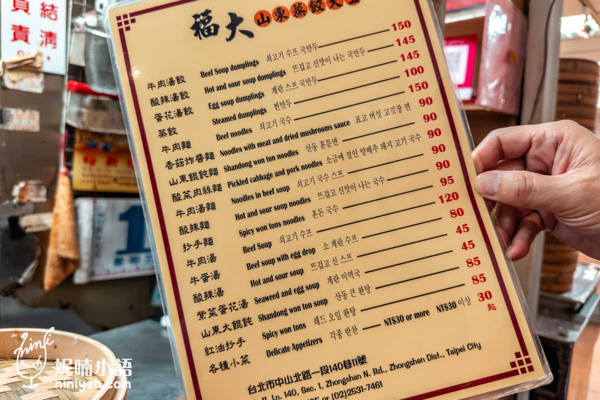 福大蒸餃館|中山站必吃的蒸餃老店,紅油抄手成觀光客最愛美食 福大蒸餃館|中山站必吃的蒸餃老店,紅油抄手成觀光客最愛美食