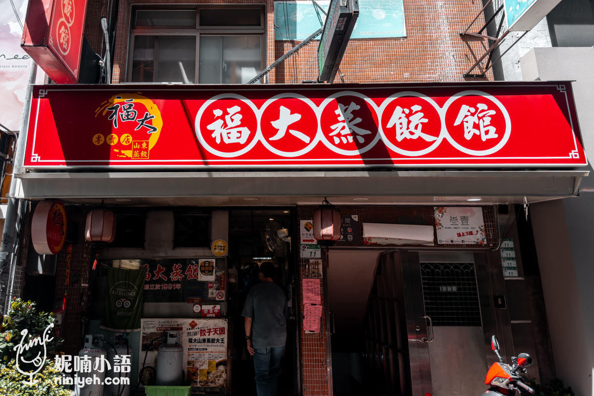 福大蒸餃館|中山站必吃的蒸餃老店,紅油抄手成觀光客最愛美食 福大蒸餃館|中山站必吃的蒸餃老店,紅油抄手成觀光客最愛美食