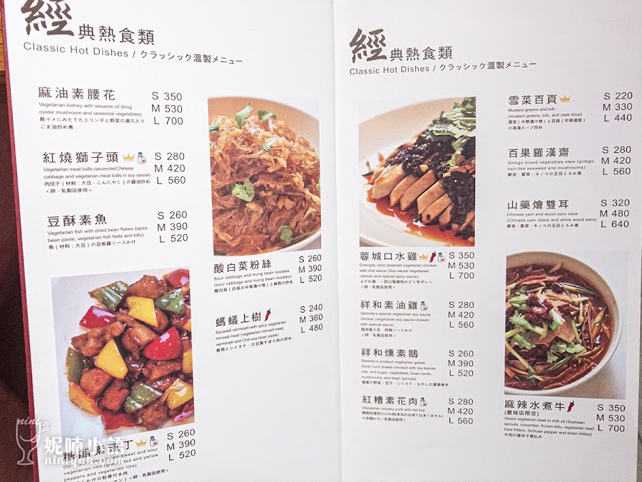 【松山美食】祥和蔬食料理(慶城店)。讓人感覺不到在吃『素』的川菜 @妮喃小語