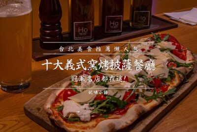 網站近期文章：【懶人包2024】台北必吃義式窯烤披薩餐廳。15間冠軍名店都在這!