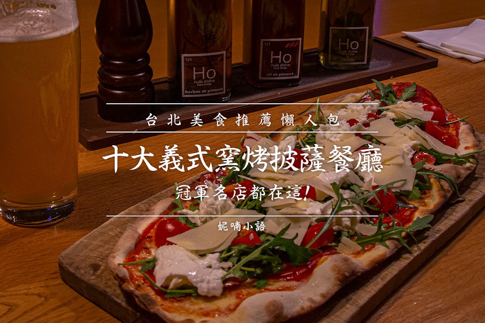 【懶人包2024】台北必吃義式窯烤披薩餐廳。13間冠軍名店都在這! @妮喃小語