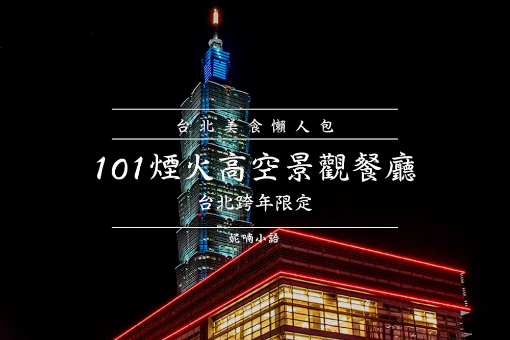 【懶人包2024】台北跨年煙火高空景觀餐廳推薦。101大樓跨年煙火無敵視野 @妮喃小語