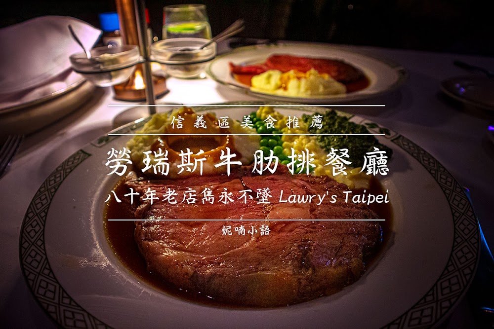 【信義區美食】勞瑞斯牛肋排餐廳 Lawry's Taipei 。八十年老店雋永不墜