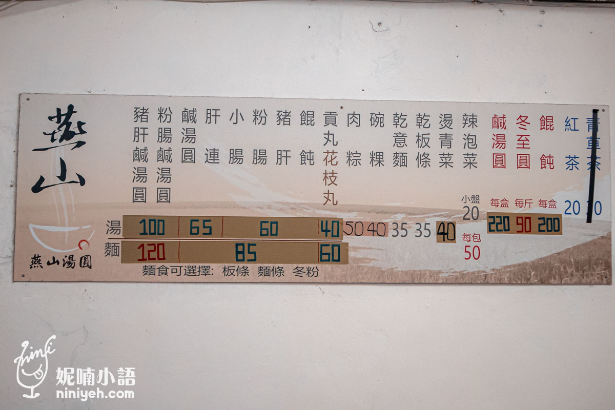 【雙連站美食】燕山湯圓。台北老字號手工鹹湯圓名店!還有必吃隱藏版 【雙連站美食】燕山湯圓。台北老字號手工鹹湯圓名店!還有必吃隱藏版