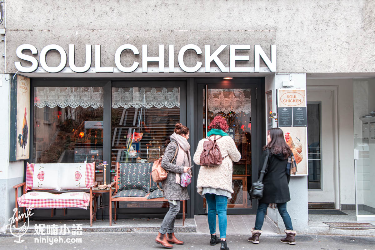 【瑞士/琉森美食】Restaurant Soul Chicken。好吃到要CPR的神級美食