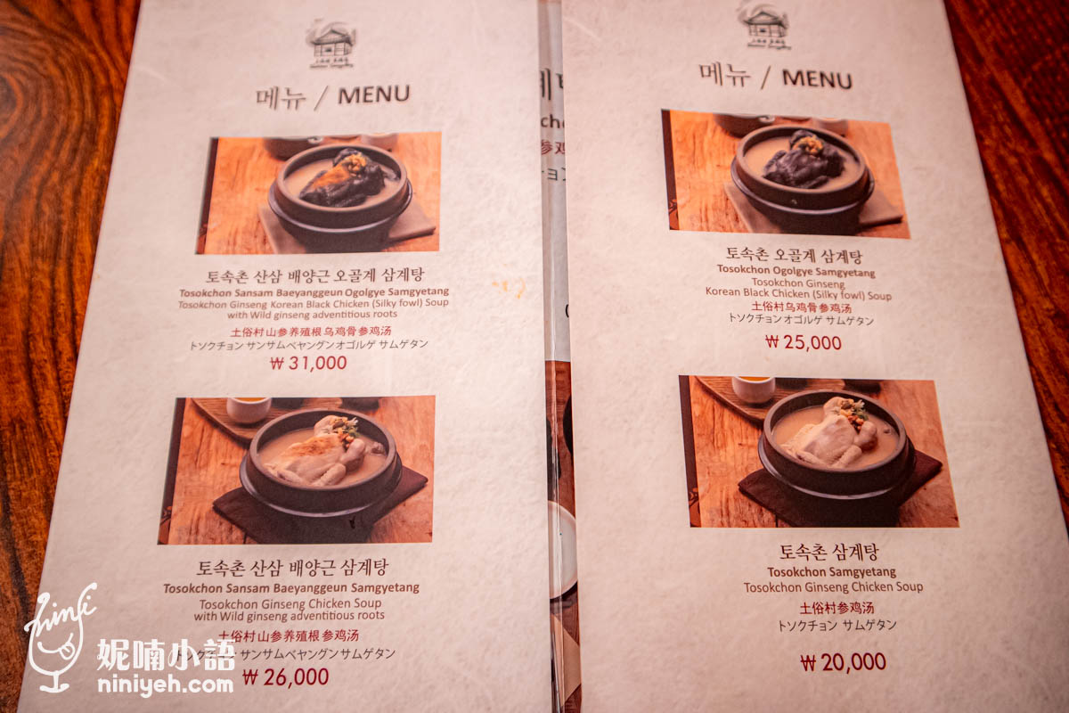 土俗村蔘雞湯菜單。韓國人蔘雞第一把交椅！景福宮旁必吃行程推薦