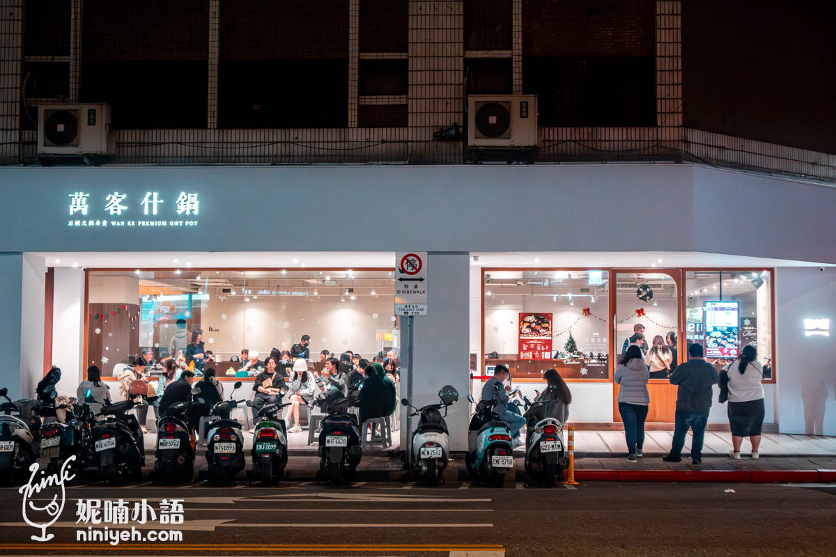 萬客什鍋|長安東路宵夜推薦!深夜10點竟還在排隊的人氣平價小火鍋 萬客什鍋|長安東路宵夜推薦!深夜10點竟還在排隊的人氣平價小火鍋