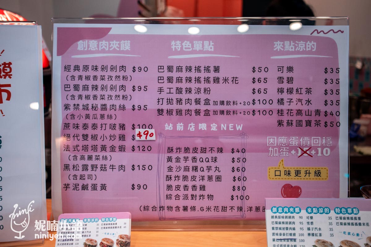 【台北車站美食】饃饃噠心動肉夾饃（台北站前店）。創意口味多到有選擇障礙