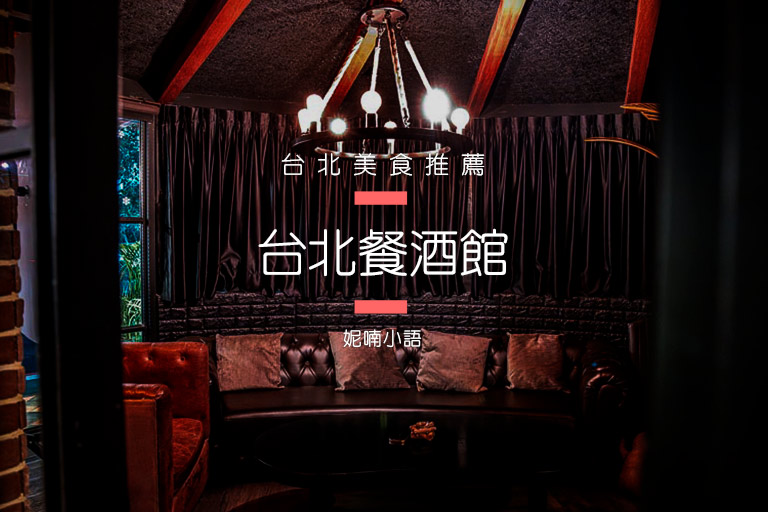 網站近期文章：2024台北餐酒館：精選30間Bistro必訪名單(氣氛/擺盤/價位/調酒/路線)一次看