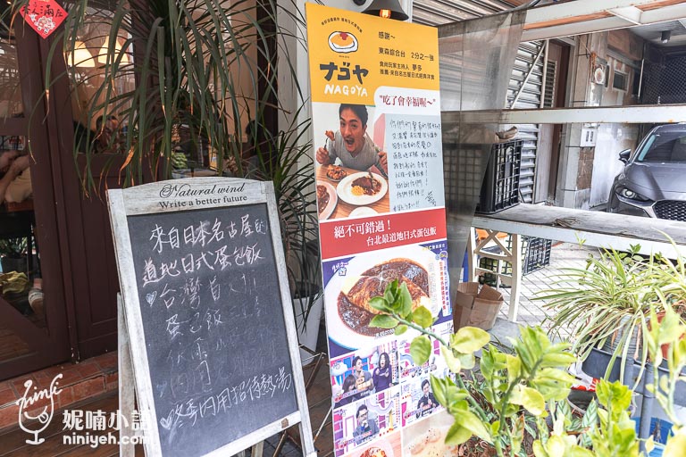 NAGOYAナゴヤ 道地日式蛋包飯,