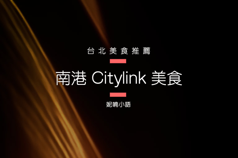 南港Citylink美食,南港區美食,台北懶人包 @Nico＆妮喃小語