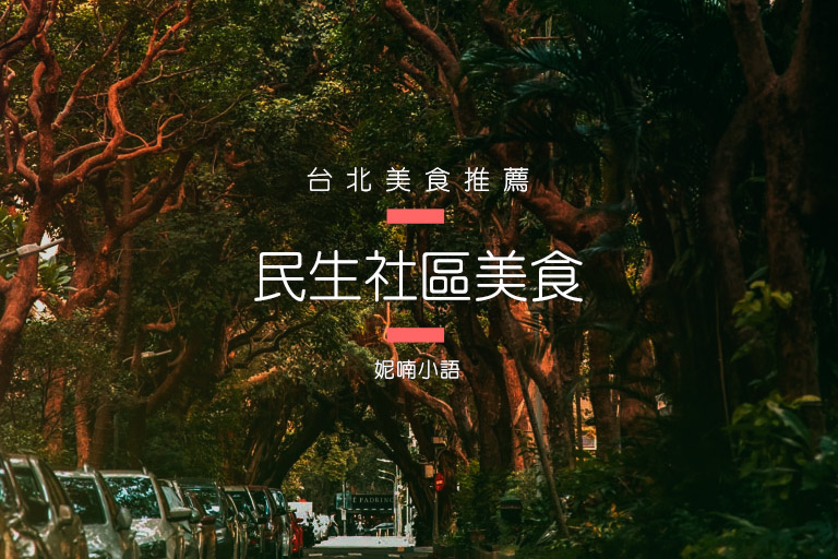 網站近期文章：民生社區美食：精選14間必訪名單(港式/燒餅/台菜/糕點/日式/小籠包/眷村菜/熱炒)一次看