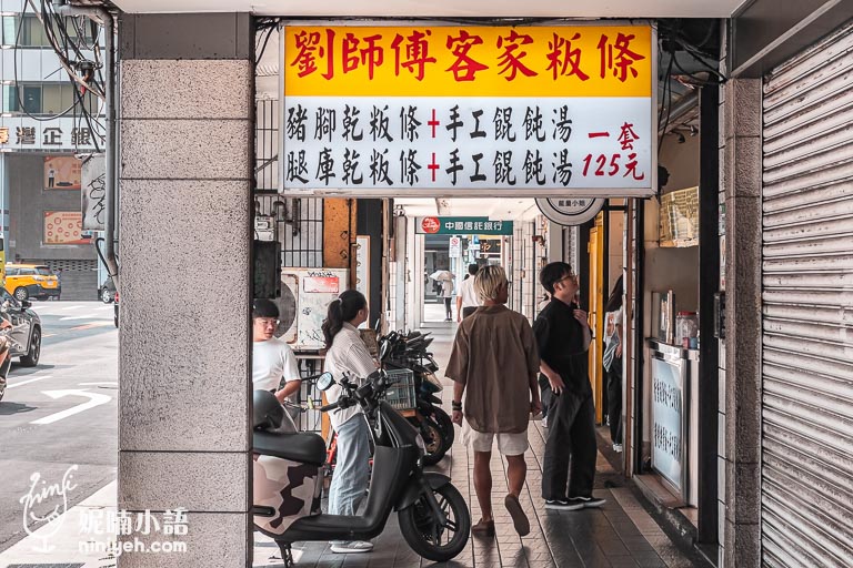 劉師傅客家粄條, 台北車站美食, 台北中正區小吃, 客家粄條, 平價小吃推薦, 香香腿庫乾粄條, 手工餛飩湯, 台北老字號美食, 襄陽路美食, 台北小吃推薦,