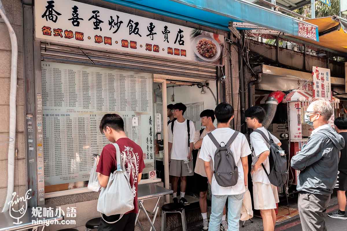 喬喜蛋炒飯專賣店, 櫻花蝦鮭魚蛋炒飯, 光華商圈, 台北炒飯, 台式小吃, 選擇障礙, 500道炒飯