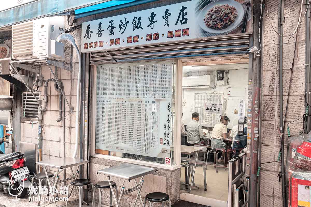 喬喜蛋炒飯專賣店, 櫻花蝦鮭魚蛋炒飯, 光華商圈, 台北炒飯, 台式小吃, 選擇障礙, 500道炒飯