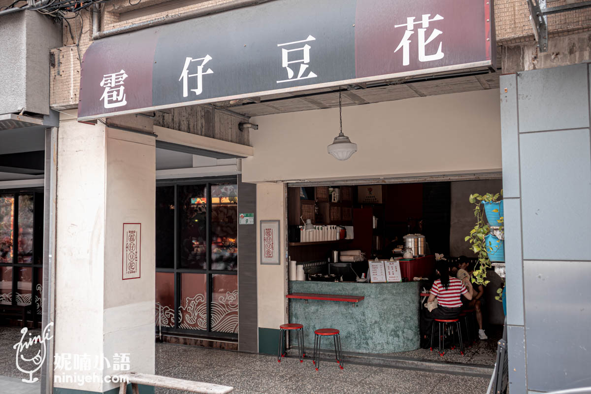雹仔豆花｜華山甜湯推薦必吃鹽滷豆花，忠孝新生站老宅文青店