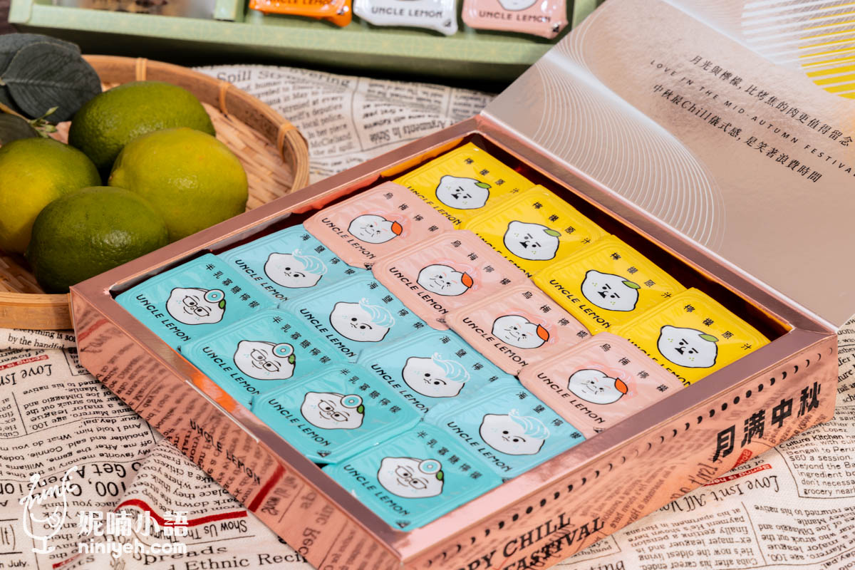 檸檬大叔（UNCLE LEMON）｜為生活加料的檸檬磚！今年最另類的中秋禮盒