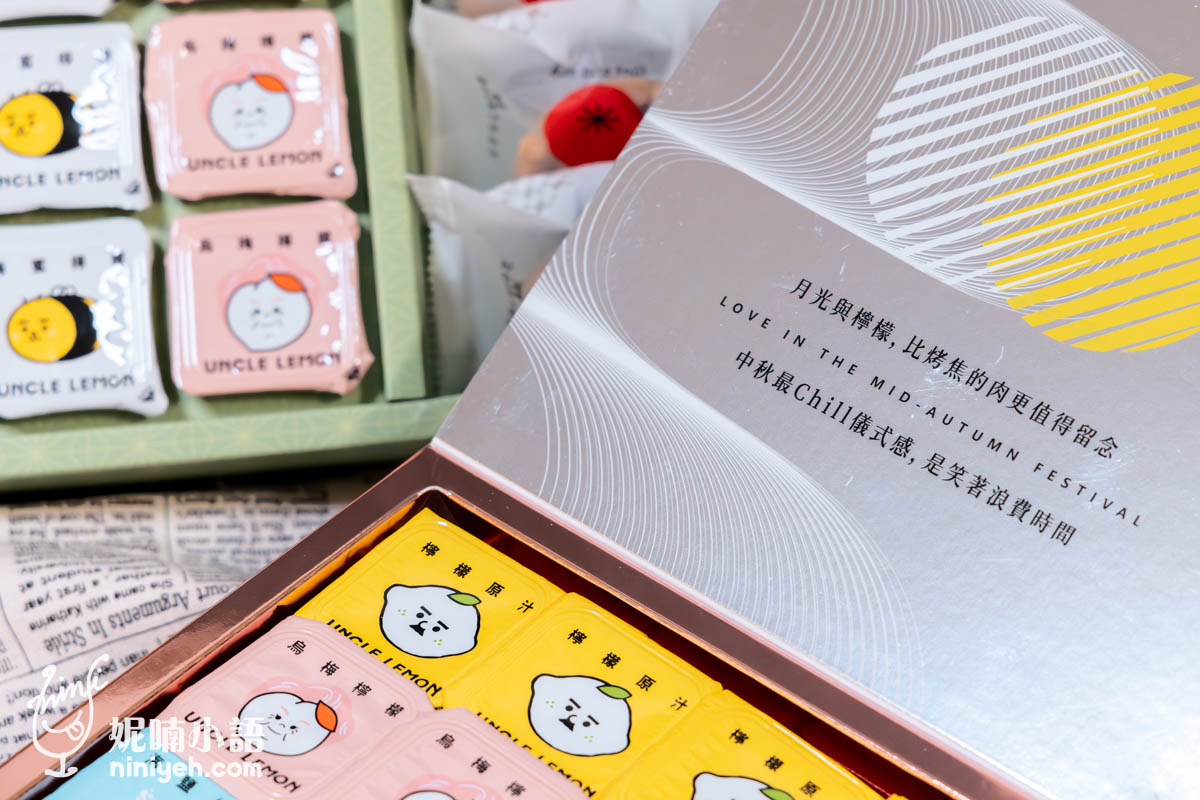 檸檬大叔（UNCLE LEMON）｜為生活加料的檸檬磚！今年最另類的中秋禮盒