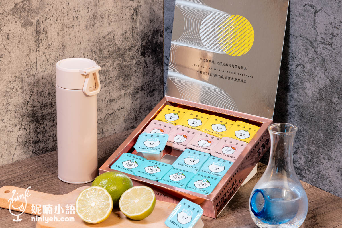 檸檬大叔（UNCLE LEMON）｜為生活加料的檸檬磚！今年最另類的中秋禮盒