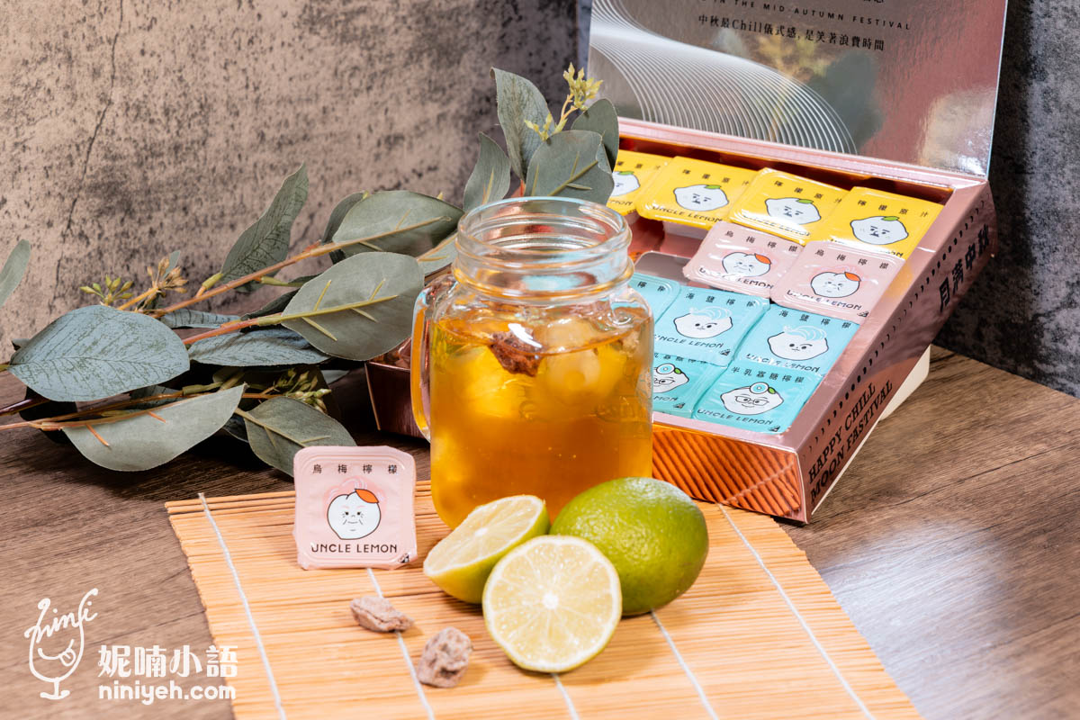 檸檬大叔（UNCLE LEMON）｜為生活加料的檸檬磚！今年最另類的中秋禮盒