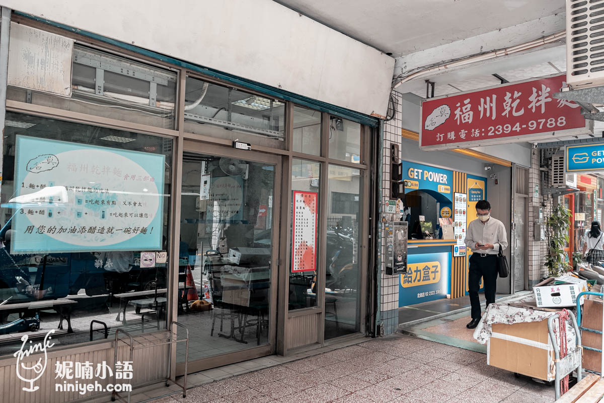 莫名福州乾麵|青島東路福州乾麵推薦,善導寺站附近學生上班族省錢必吃 莫名福州乾麵|青島東路福州乾麵推薦,善導寺站附近學生上班族省錢必吃