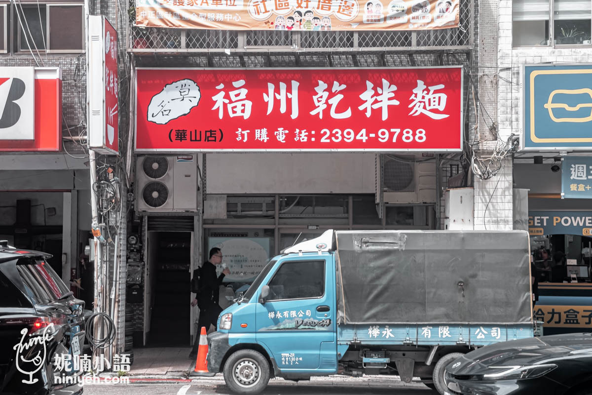 莫名福州乾麵|青島東路福州乾麵推薦,善導寺站附近學生上班族省錢必吃 莫名福州乾麵|青島東路福州乾麵推薦,善導寺站附近學生上班族省錢必吃