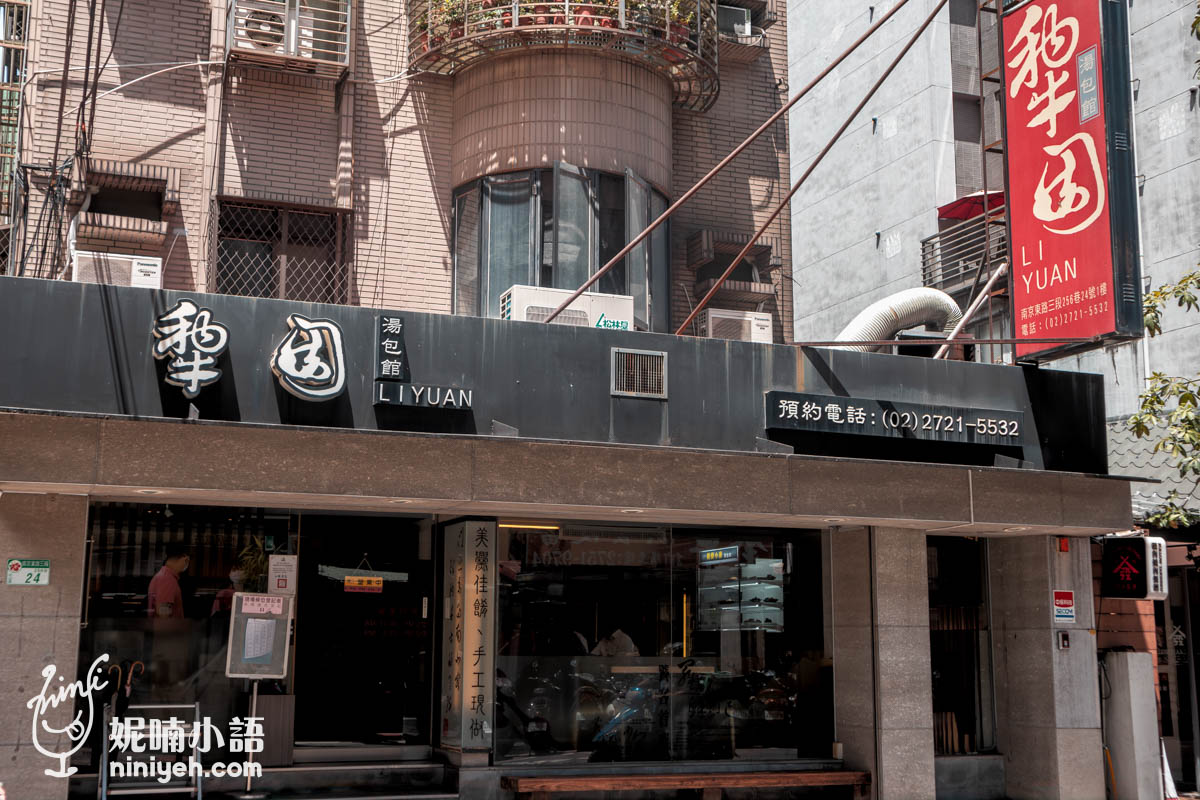 犂園湯包館｜黃仁勳而再度爆紅！排隊預約困難的台北小籠湯包店