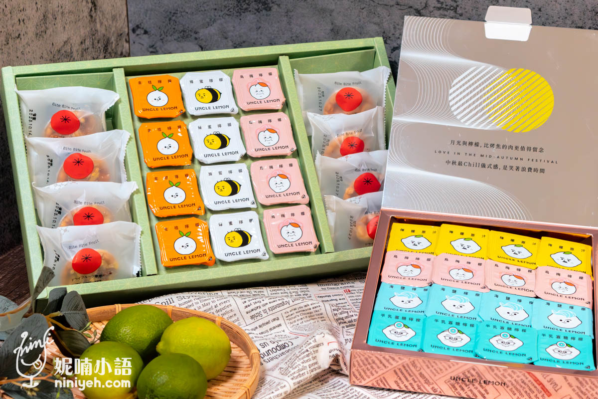 檸檬大叔（UNCLE LEMON）｜為生活加料的檸檬磚！今年最另類的中秋禮盒 @Nico＆妮喃小語