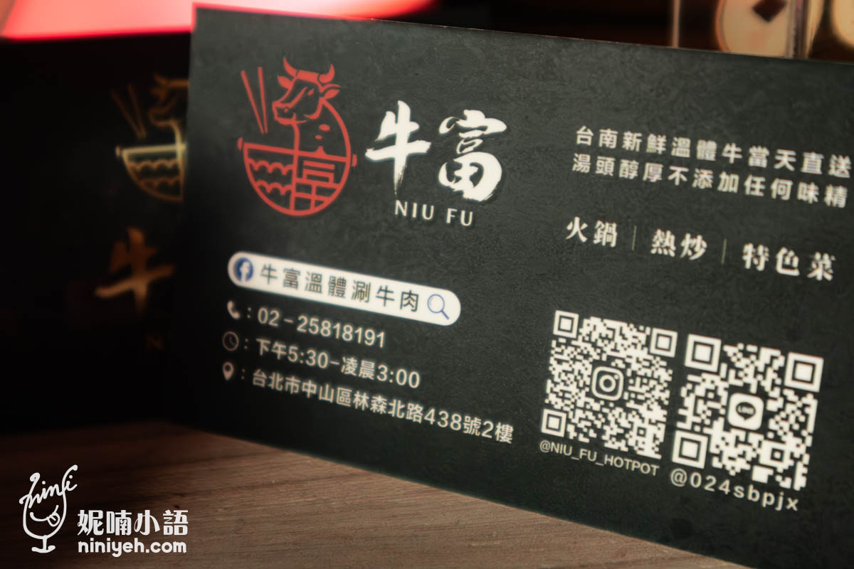 牛富溫體涮牛肉|台北溫體牛火鍋推薦!林森北路宵夜熱炒必吃金沙牛肉