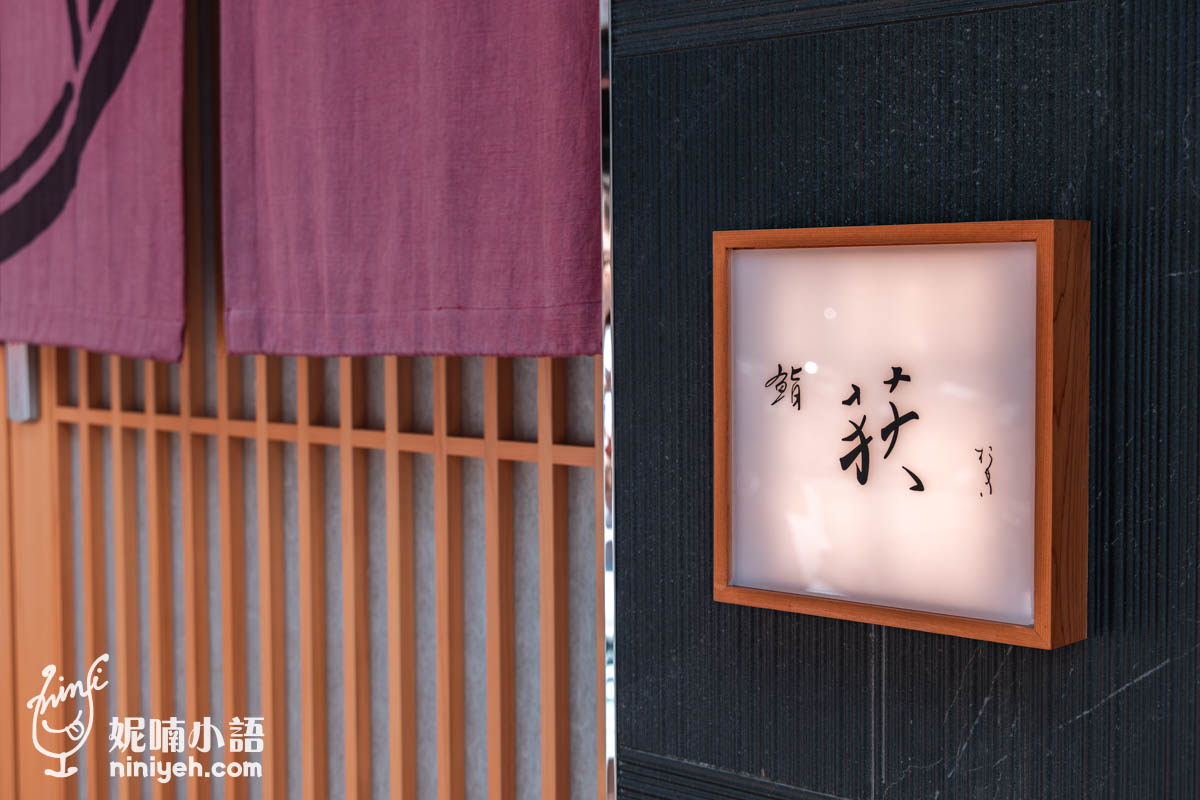 鮨荻 sushi ogi｜台北道數最足的壽司割烹！中山區無菜單日本料理推薦