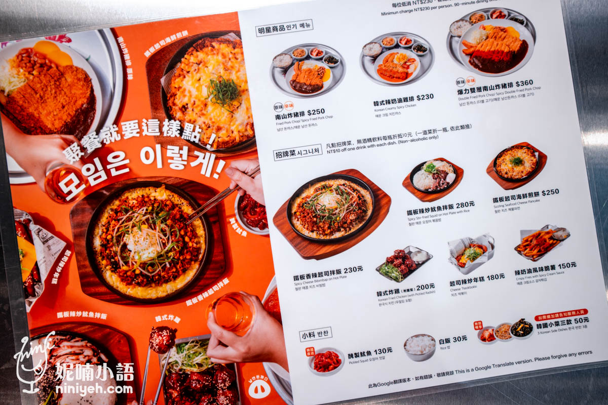 『南山炸豬排中山南西店』招牌暴力雙層南山炸豬排有提供原味、辛味兩款，另網路很多人推的辣奶油雞排也很有韓味，除了招牌主餐，這次來『南山炸豬排（남산돈까스）』看到菜單有改版，推出更多聚餐型餐點，像韓式炸雞、辣炒年糕、起司海鮮煎餅，還有歐巴、歐膩最愛的鐵板辣起司拌飯，每道菜色都有圖文對照，很直覺好閱讀，點餐超簡單。